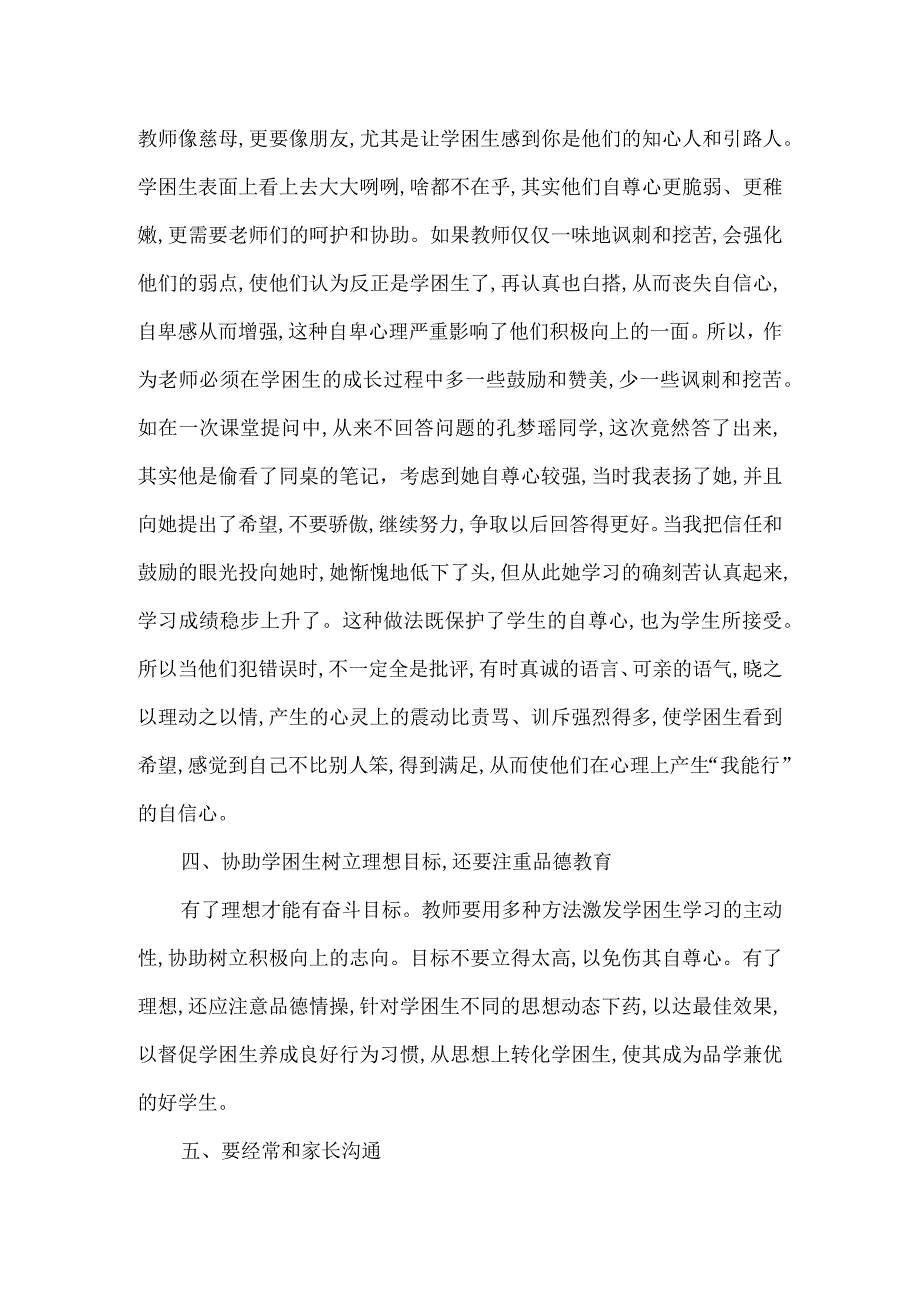 浅谈班主任如何做好学困生工作公开课教案教学设计课件资料.docx_第2页