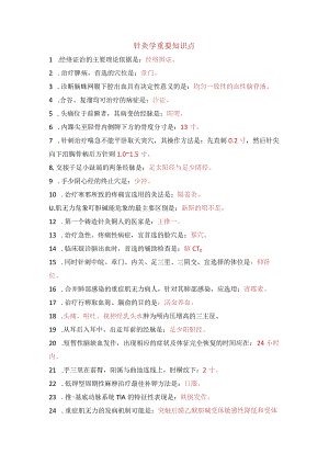 针灸学重要知识点.docx