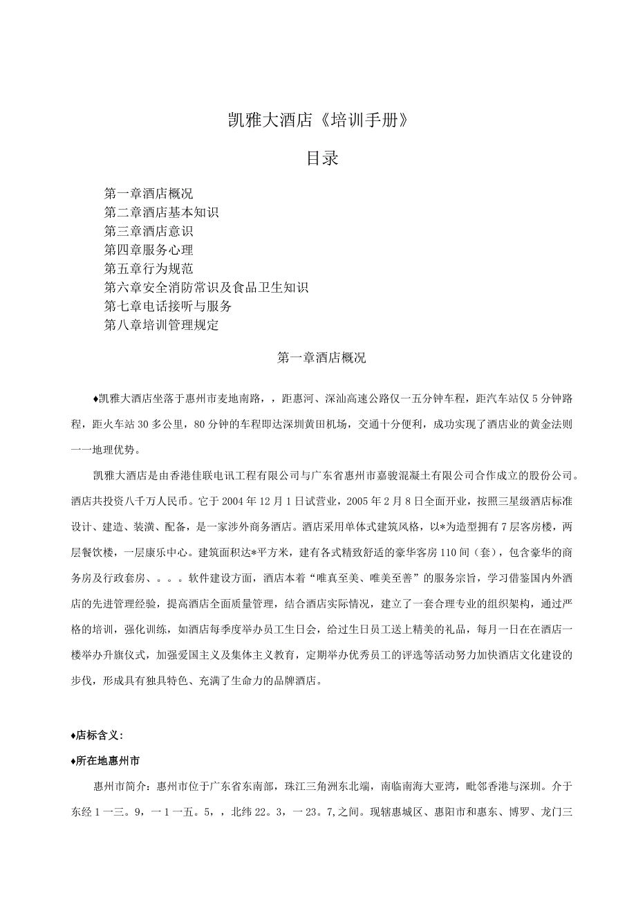 某大酒店培训管理规定手册.docx_第1页