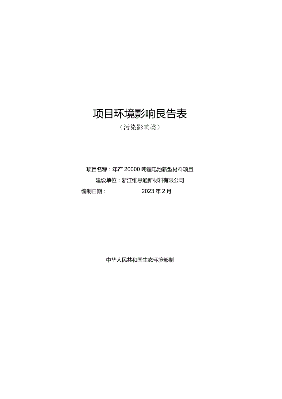 浙江维思通新材料有限公司年产20000吨锂电池新型材料项目环评报告.docx_第1页