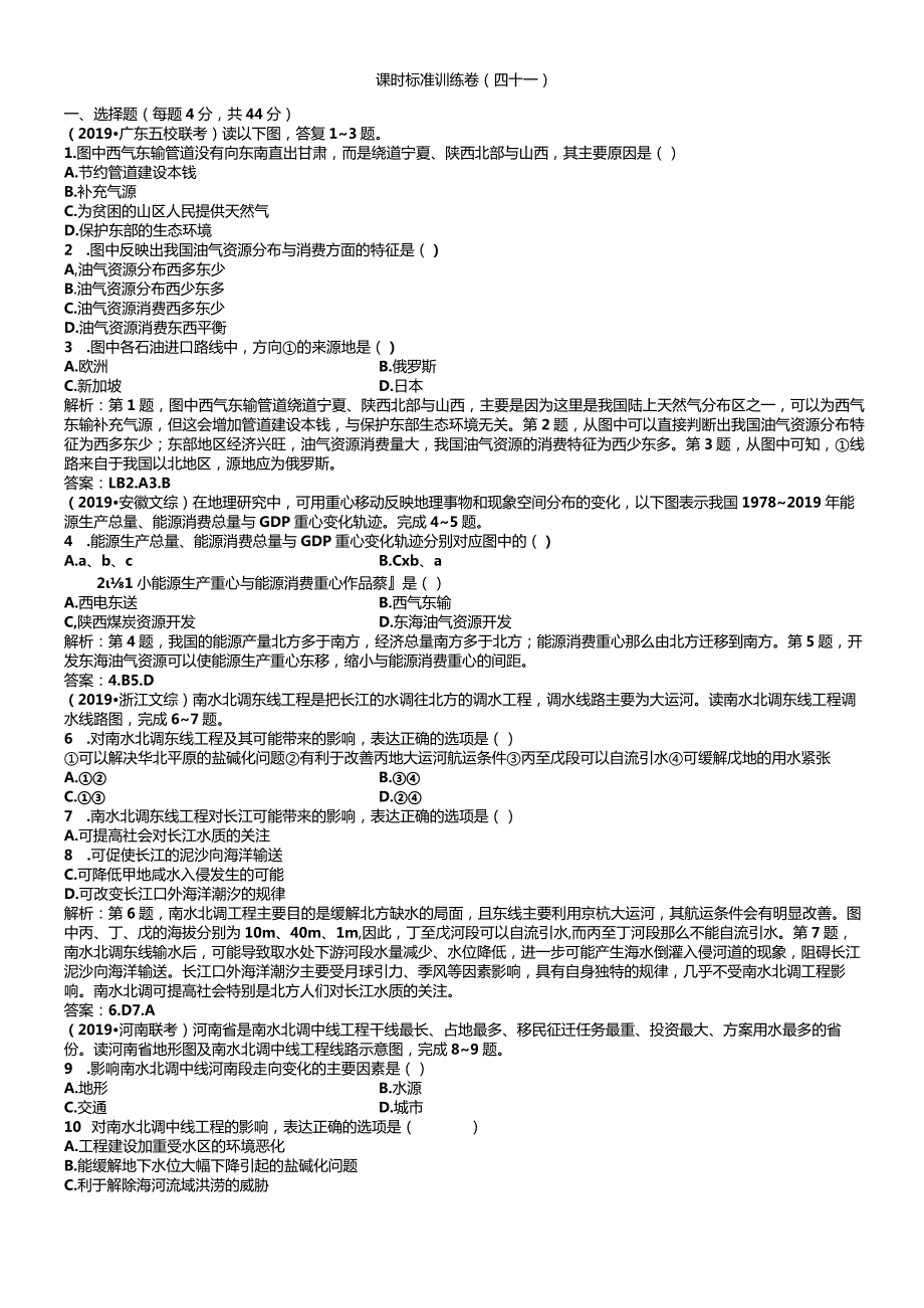 课时规范训练41资源的跨区域调配以我国西气东输为例.docx_第1页