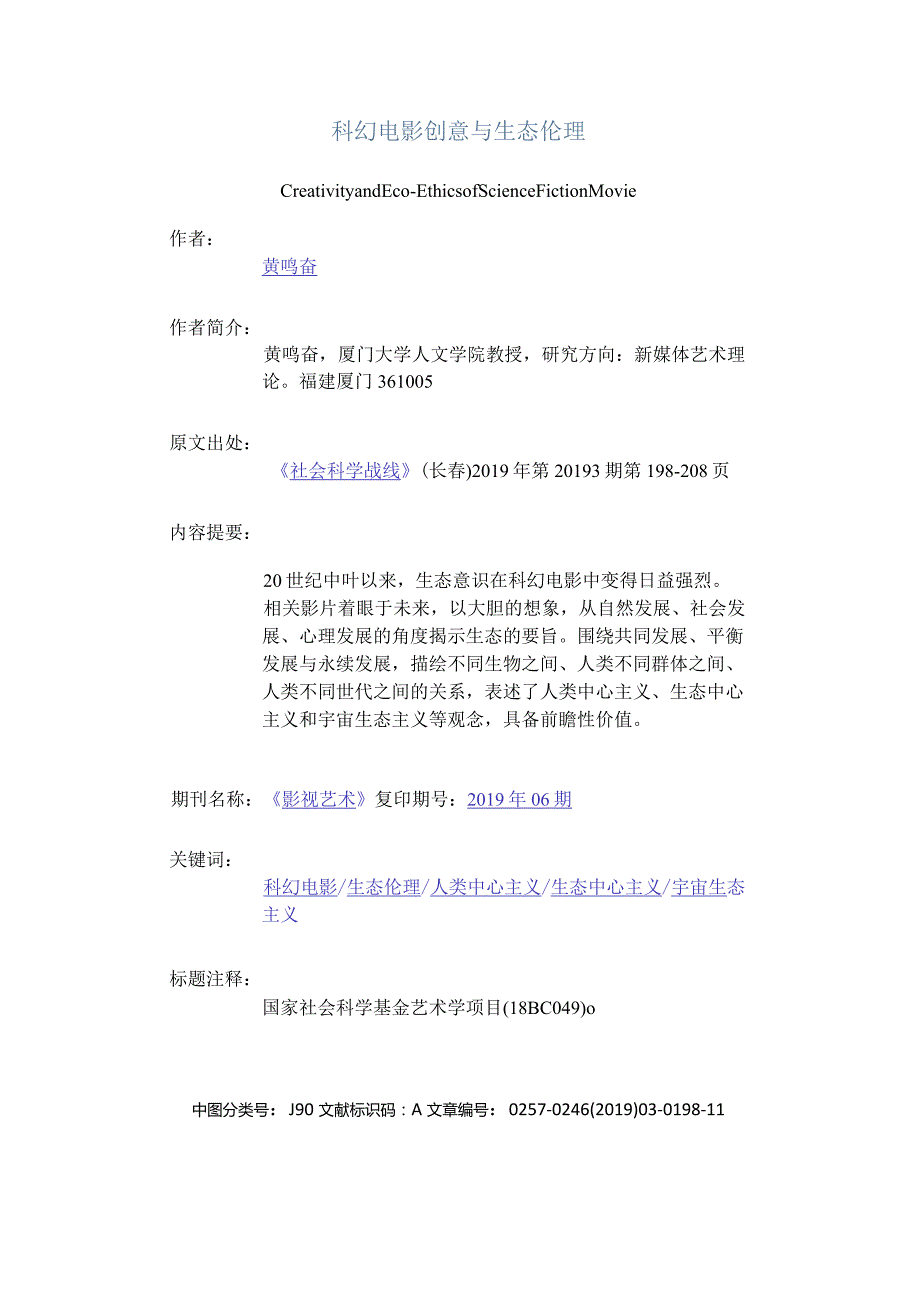 科幻电影创意与生态伦理-CreativityandEco－EthicsofScienceFictionMovie.docx_第1页
