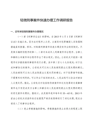 轻微刑事案件快速办理工作调研报告.docx