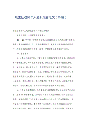 班主任老师个人述职报告范文（20篇）.docx