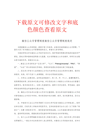 微信公众号管理制度微信公众号管理制度规定.docx