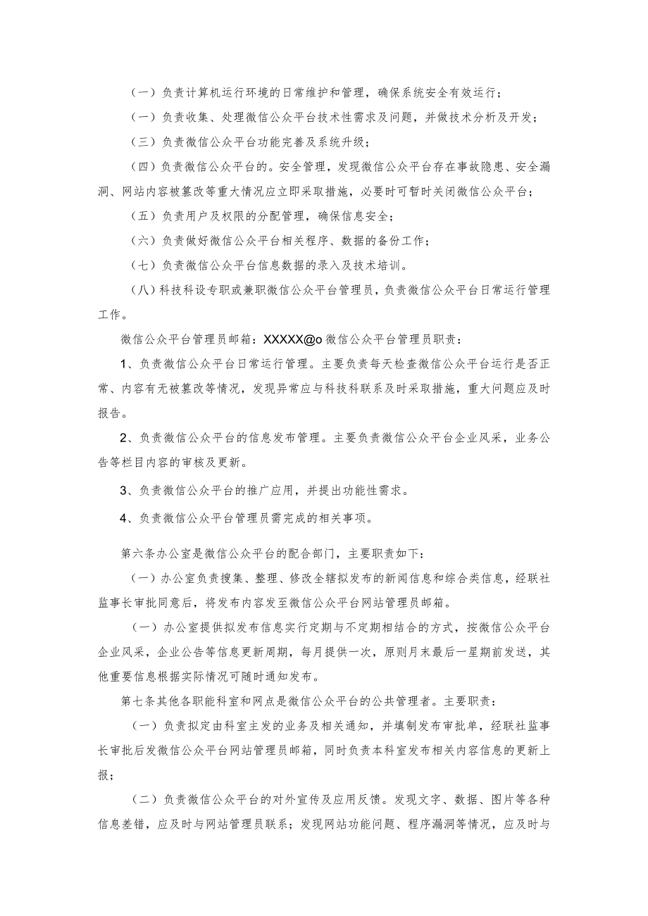 微信公众号管理制度微信公众号管理制度规定.docx_第3页