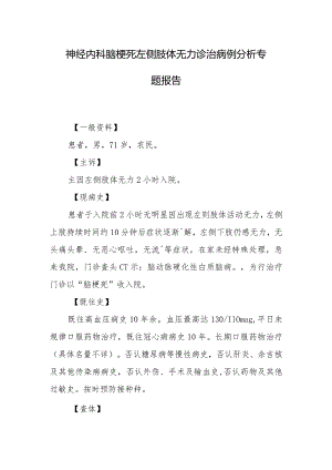 神经内科脑梗死左侧肢体无力诊治病例分析专题报告.docx