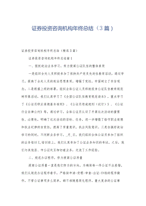 证券投资咨询机构年终总结（3篇）.docx