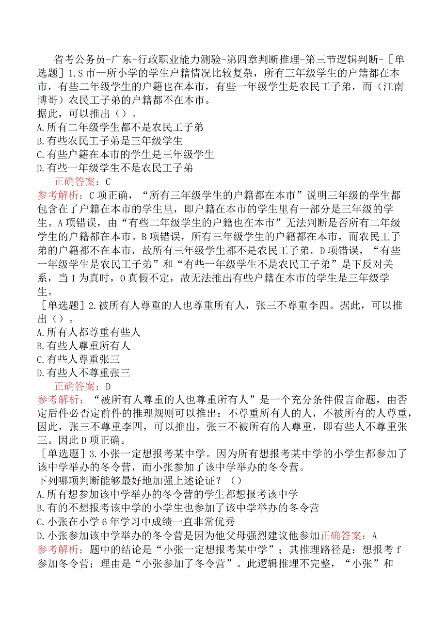 省考公务员-广东-行政职业能力测验-第四章判断推理-第三节逻辑判断-.docx_第1页