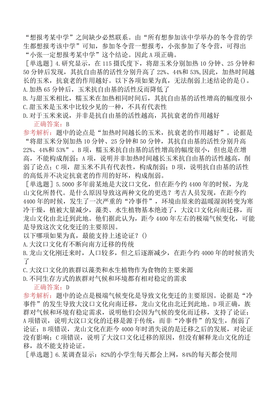 省考公务员-广东-行政职业能力测验-第四章判断推理-第三节逻辑判断-.docx_第2页