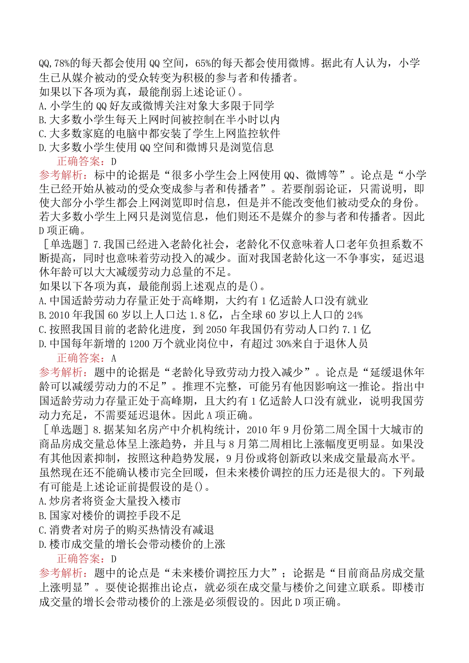 省考公务员-广东-行政职业能力测验-第四章判断推理-第三节逻辑判断-.docx_第3页