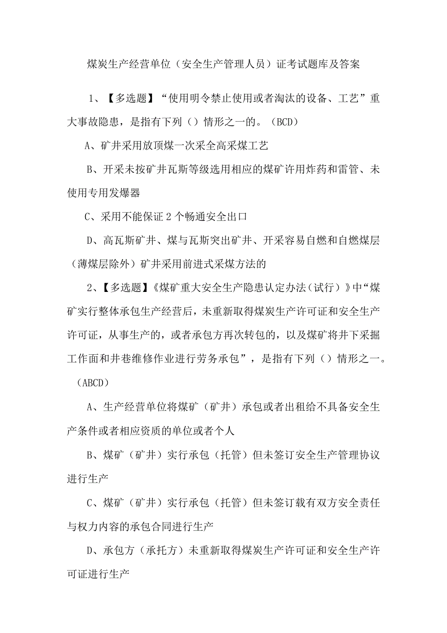 煤炭生产经营单位（安全生产管理人员）证考试题库及答案.docx_第1页