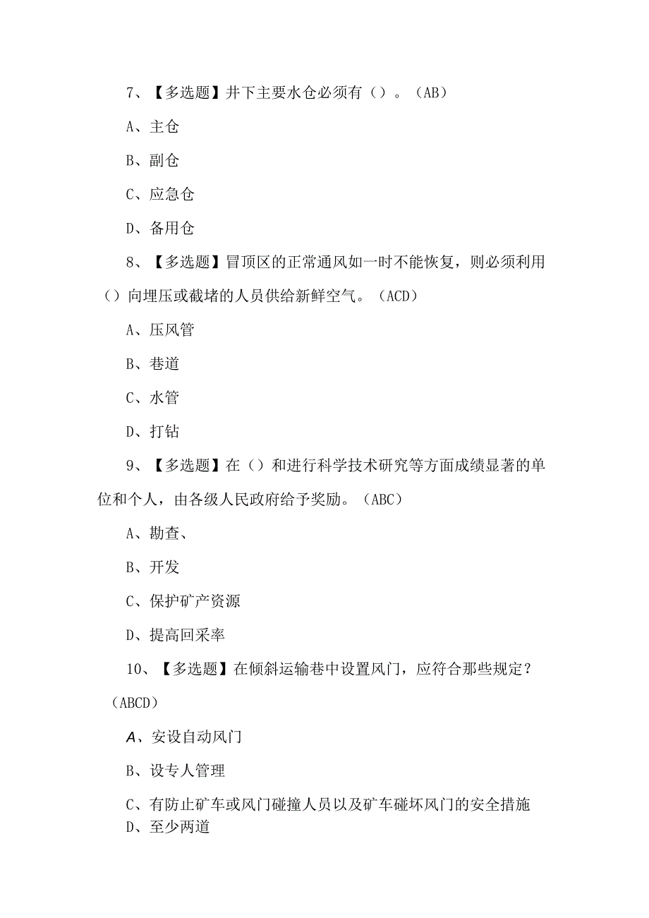 煤炭生产经营单位（安全生产管理人员）证考试题库及答案.docx_第3页