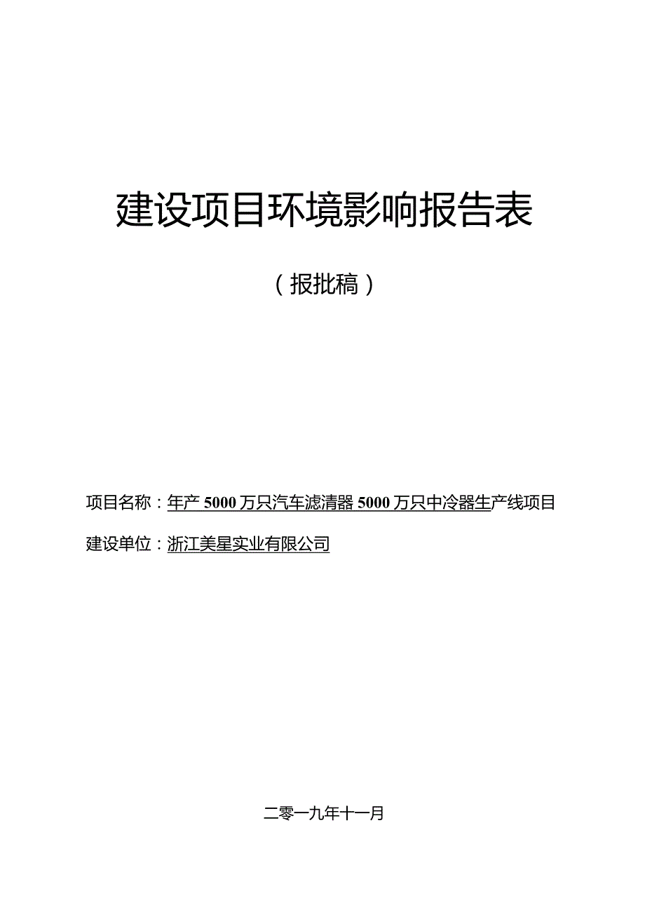 浙江美星实业有限公司年产5000万只汽车滤清器、5000万只中冷器生产线项目环境影响报告表.docx_第1页