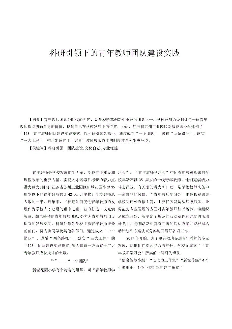 科研引领下的青年教师团队建设实践.docx_第1页