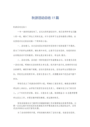 秋游活动总结15篇.docx