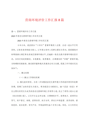 营商环境评价工作汇报篇.docx