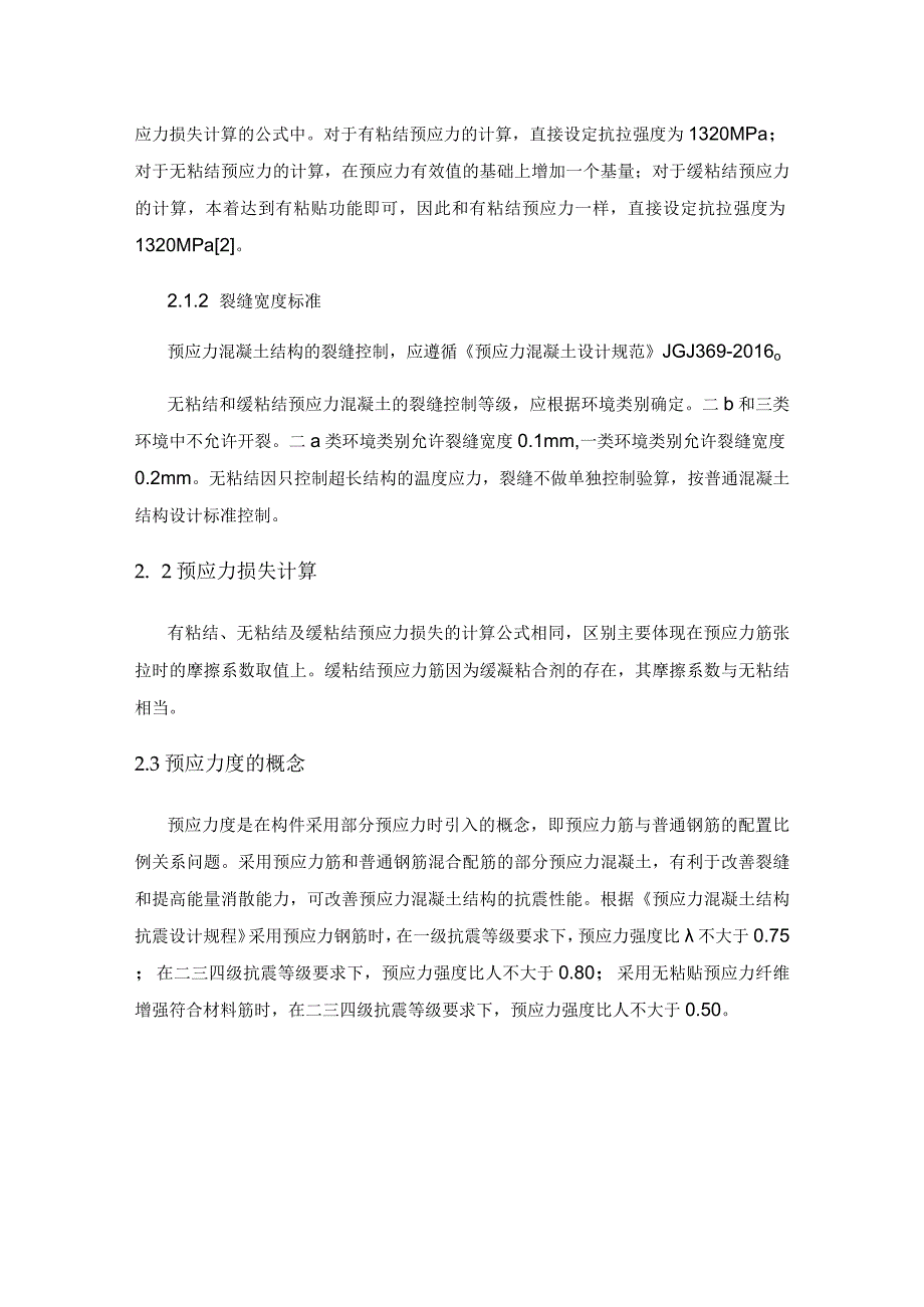 轨道交通上盖车辆基地超长盖板预应力技术探析.docx_第3页