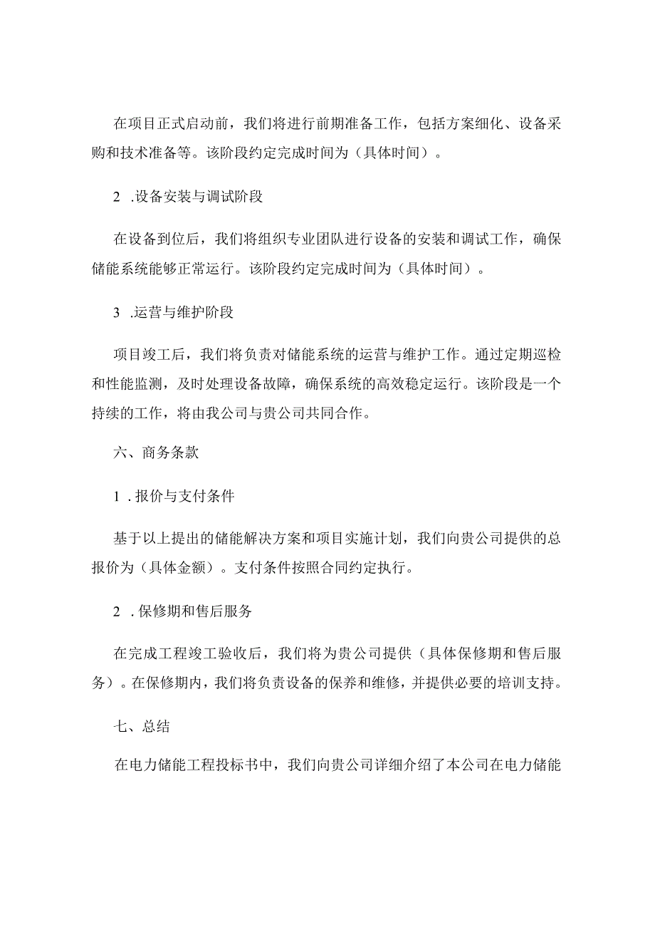 电力储能工程投标书为电力行业提供储能解决方案.docx_第3页