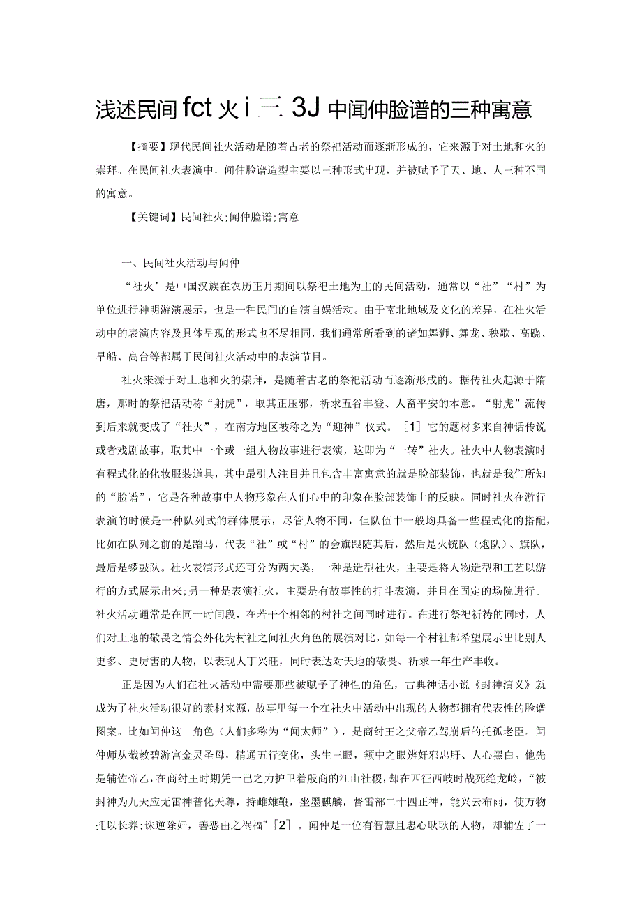 浅述民间社火活动中闻仲脸谱的三种寓意.docx_第1页