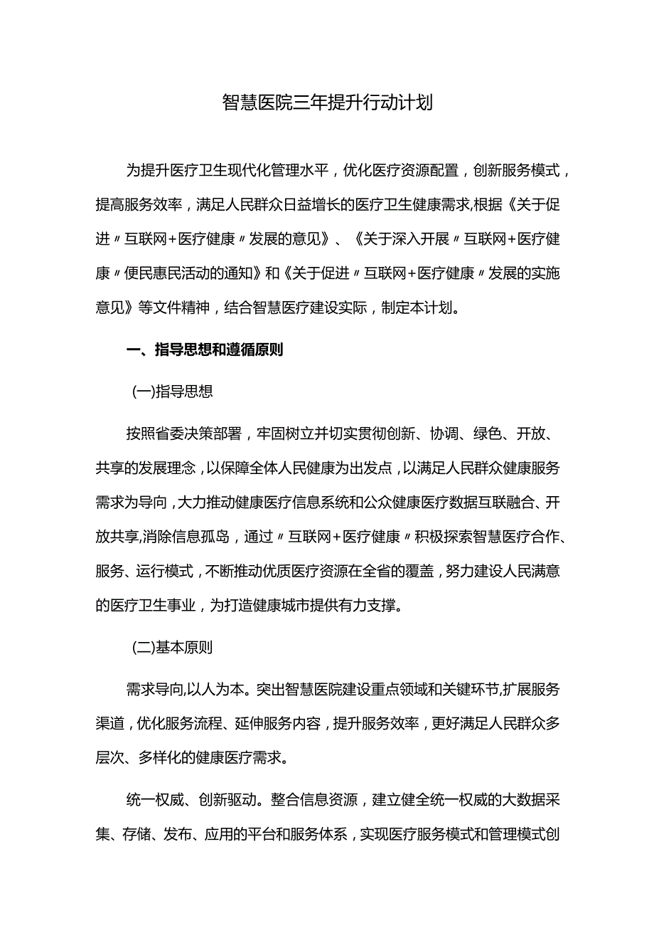 智慧医院三年提升行动计划.docx_第1页