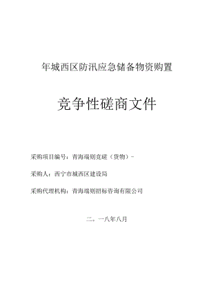 防汛应急储备物资购置招投标书范本.docx