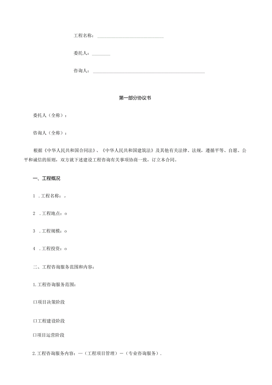 黑龙江省建设工程咨询服务合同示范文本（试行）(2020版).docx_第2页