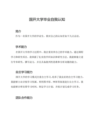 国开大学毕业自我认知.docx