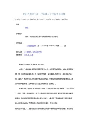 新时代草原文学：民族性与对民族性的超越-PrairieLiteratureinNewEraNationalityandSurpassingNationality.docx