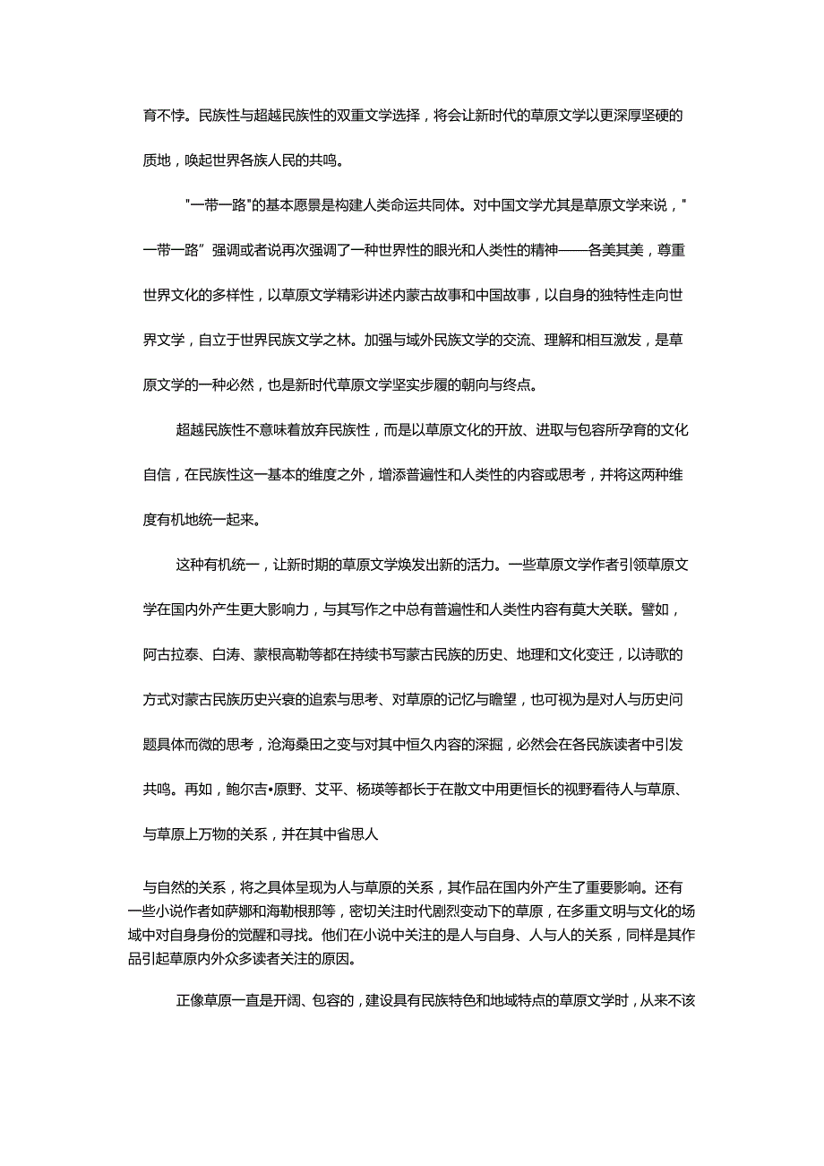 新时代草原文学：民族性与对民族性的超越-PrairieLiteratureinNewEraNationalityandSurpassingNationality.docx_第3页