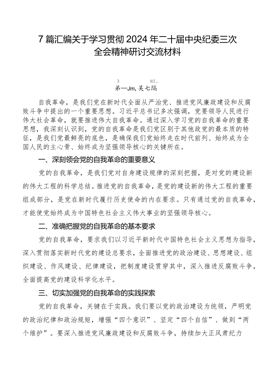 7篇汇编关于学习贯彻2024年二十届中央纪委三次全会精神研讨交流材料.docx_第1页