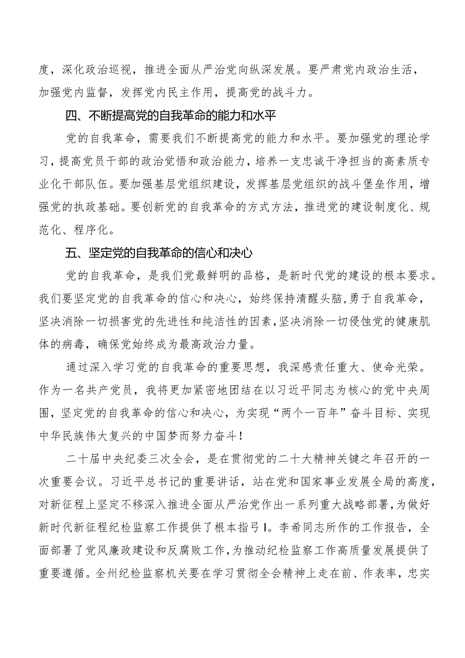 7篇汇编关于学习贯彻2024年二十届中央纪委三次全会精神研讨交流材料.docx_第2页