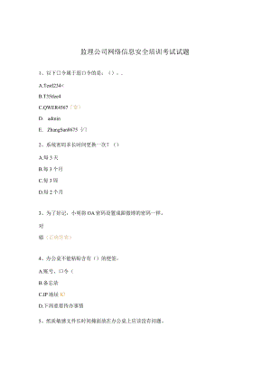 监理公司网络信息安全培训考试试题.docx