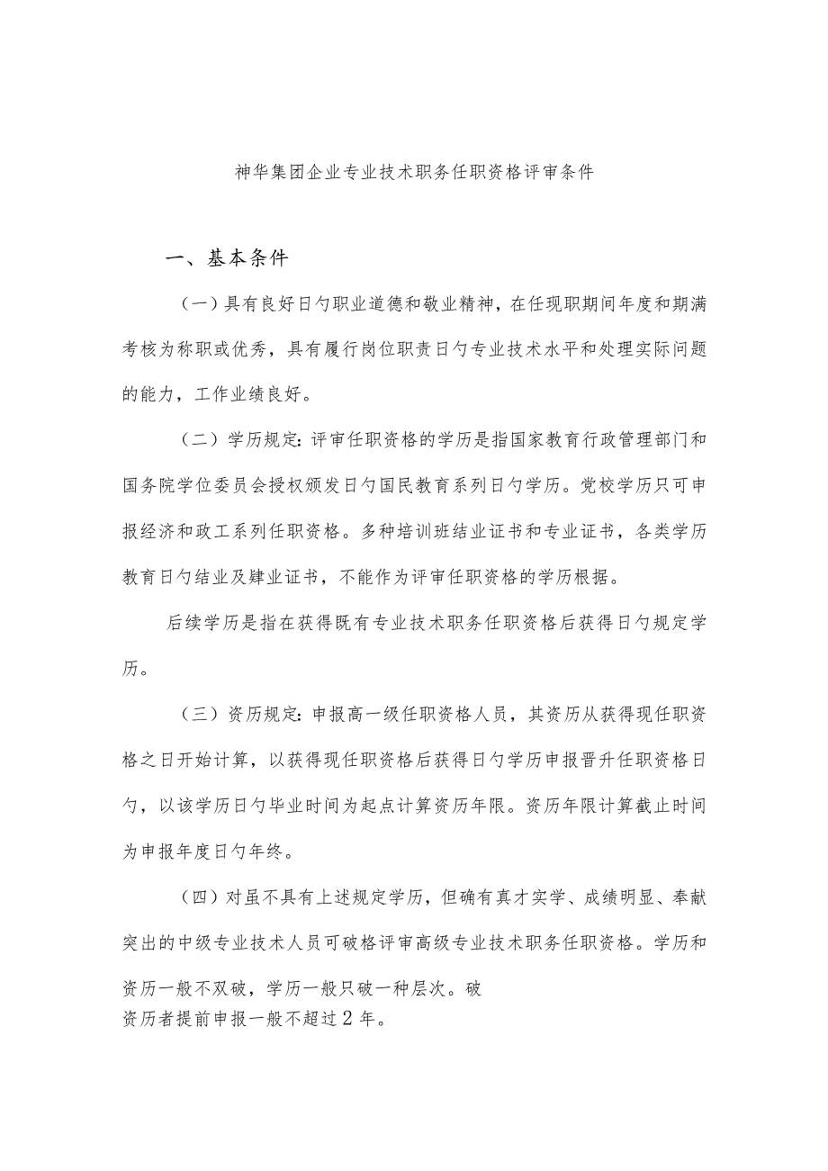 神华集团公司专业技术职务评审资格标准.docx_第1页