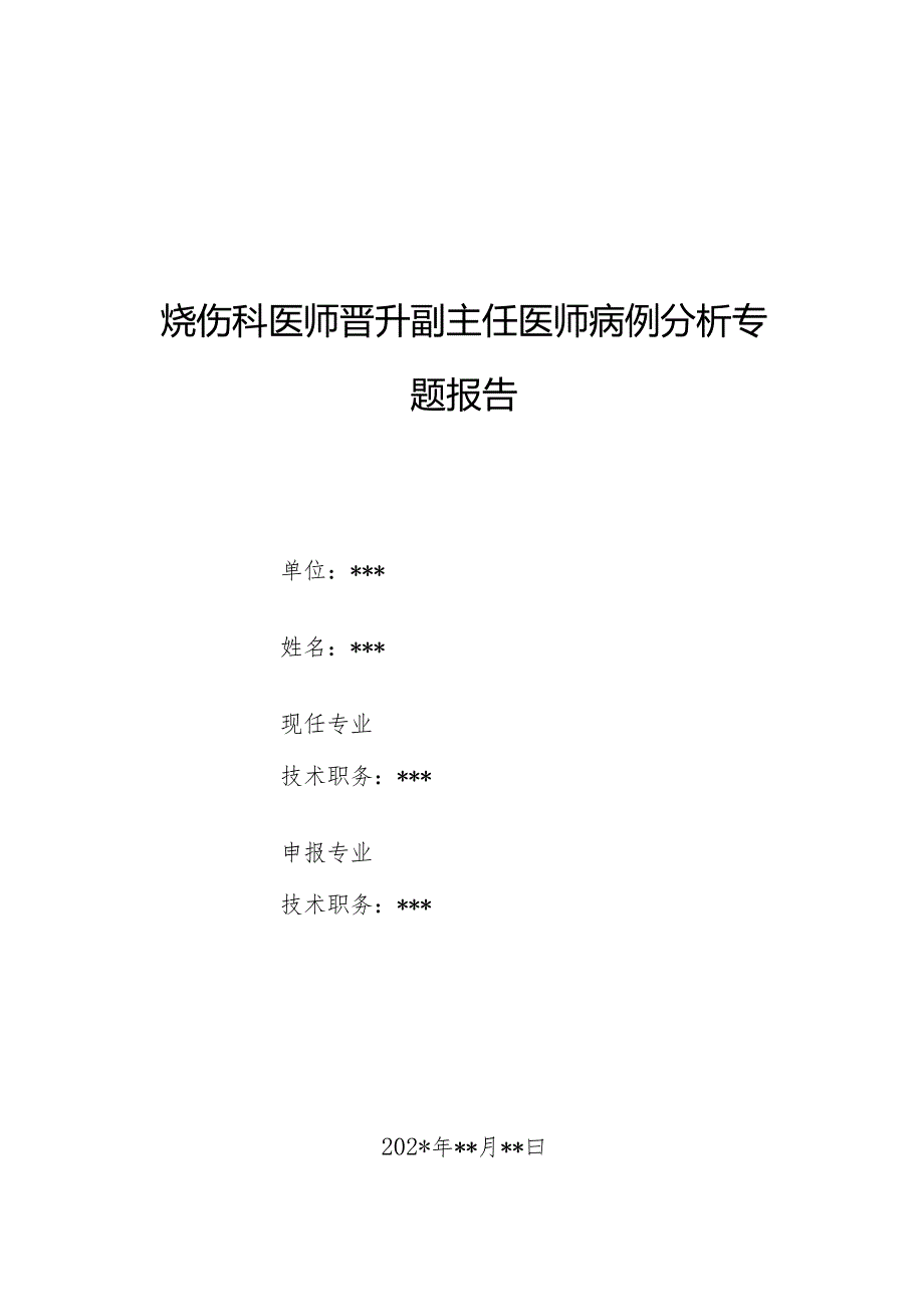 烧伤科医师晋升副主任医师病例分析专题报告（重度烧伤合并血友病）.docx_第1页