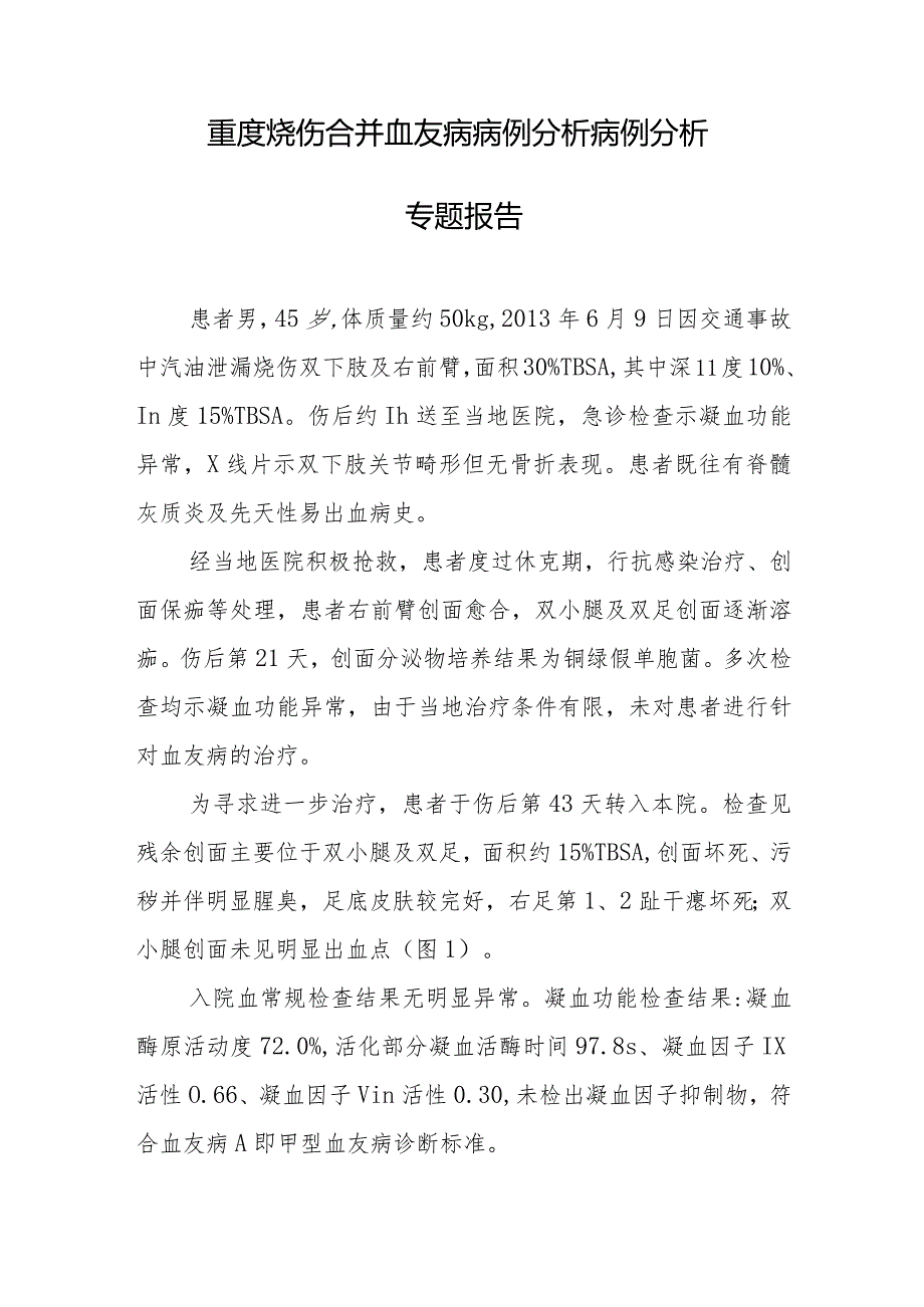 烧伤科医师晋升副主任医师病例分析专题报告（重度烧伤合并血友病）.docx_第2页