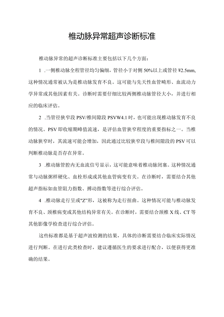 椎动脉异常超声诊断标准.docx_第1页