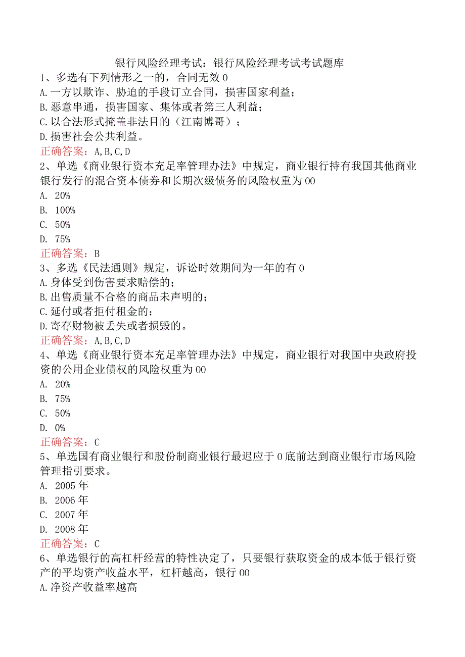 银行风险经理考试：银行风险经理考试考试题库.docx_第1页