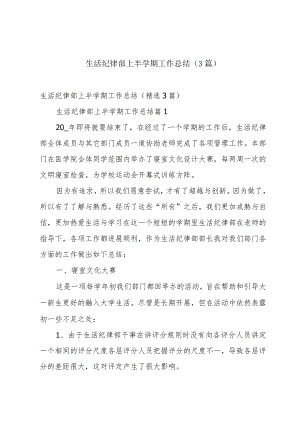 生活纪律部上半学期工作总结（3篇）.docx