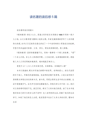 读名著的读后感5篇.docx