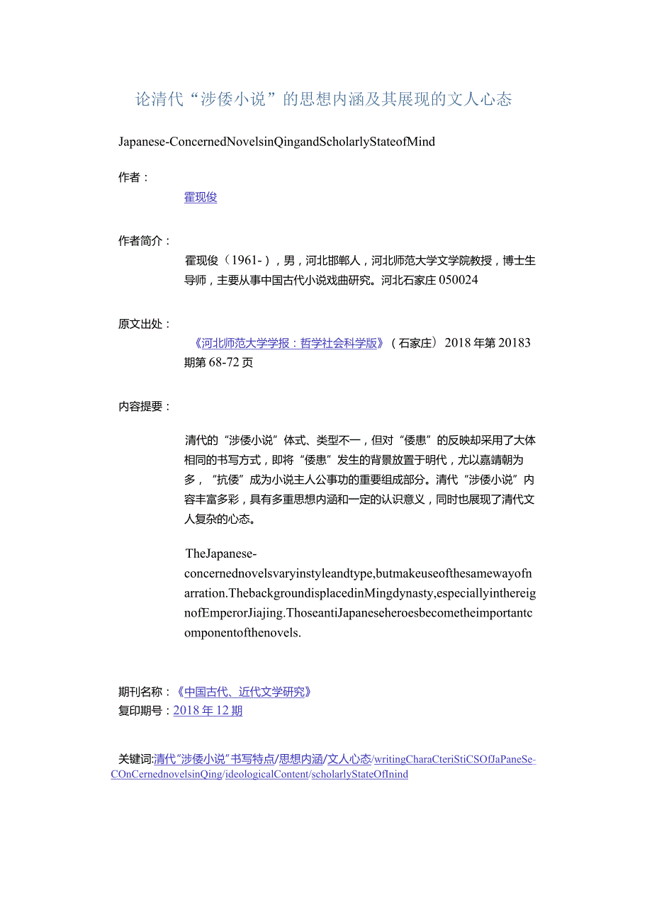 论清代“涉倭小说”的思想内涵及其展现的文人心态-Japanese-ConcernedNovelsinQingandScholarlyStateofMind.docx_第1页