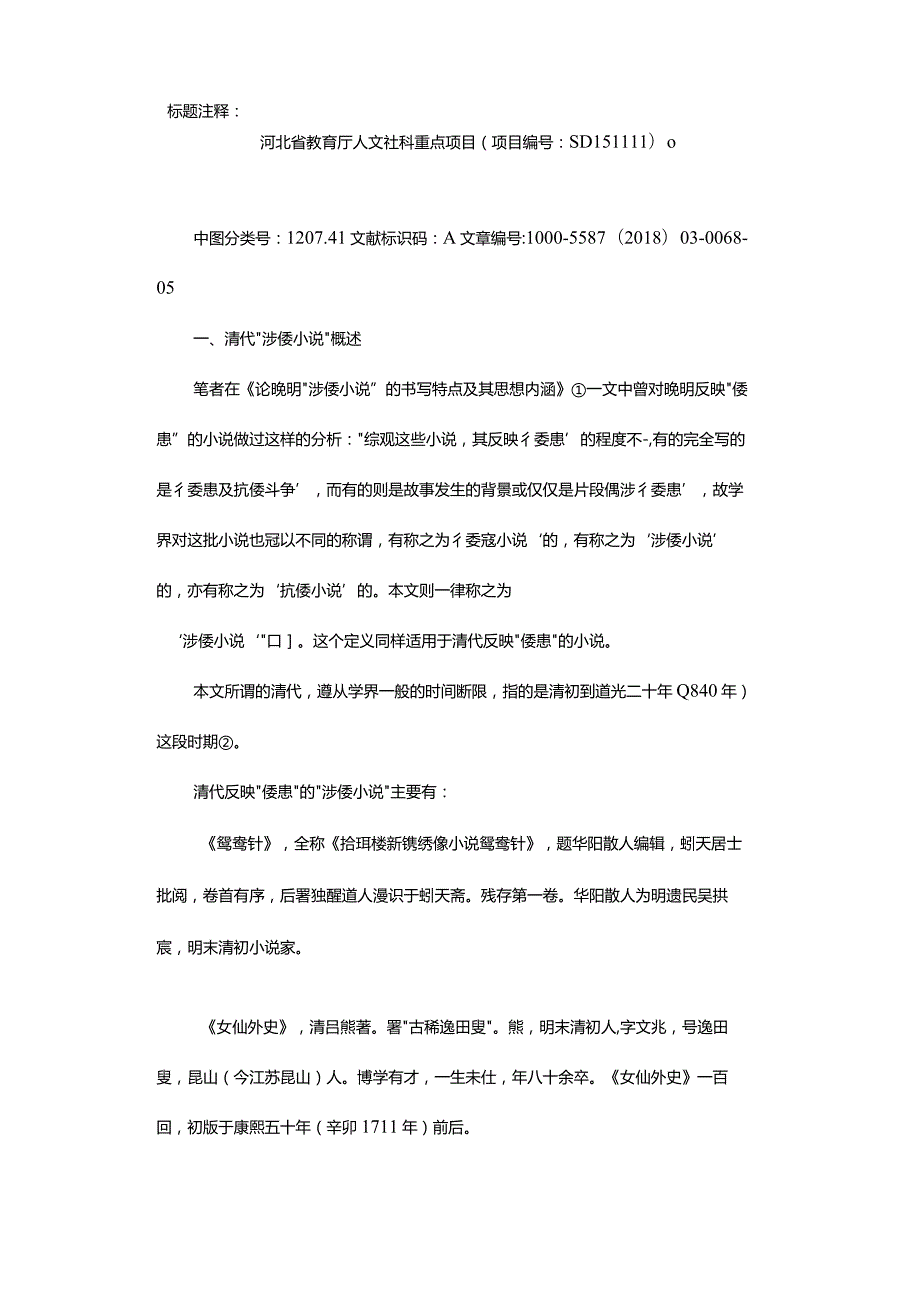 论清代“涉倭小说”的思想内涵及其展现的文人心态-Japanese-ConcernedNovelsinQingandScholarlyStateofMind.docx_第2页