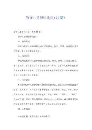 留守儿童帮扶计划（30篇）.docx