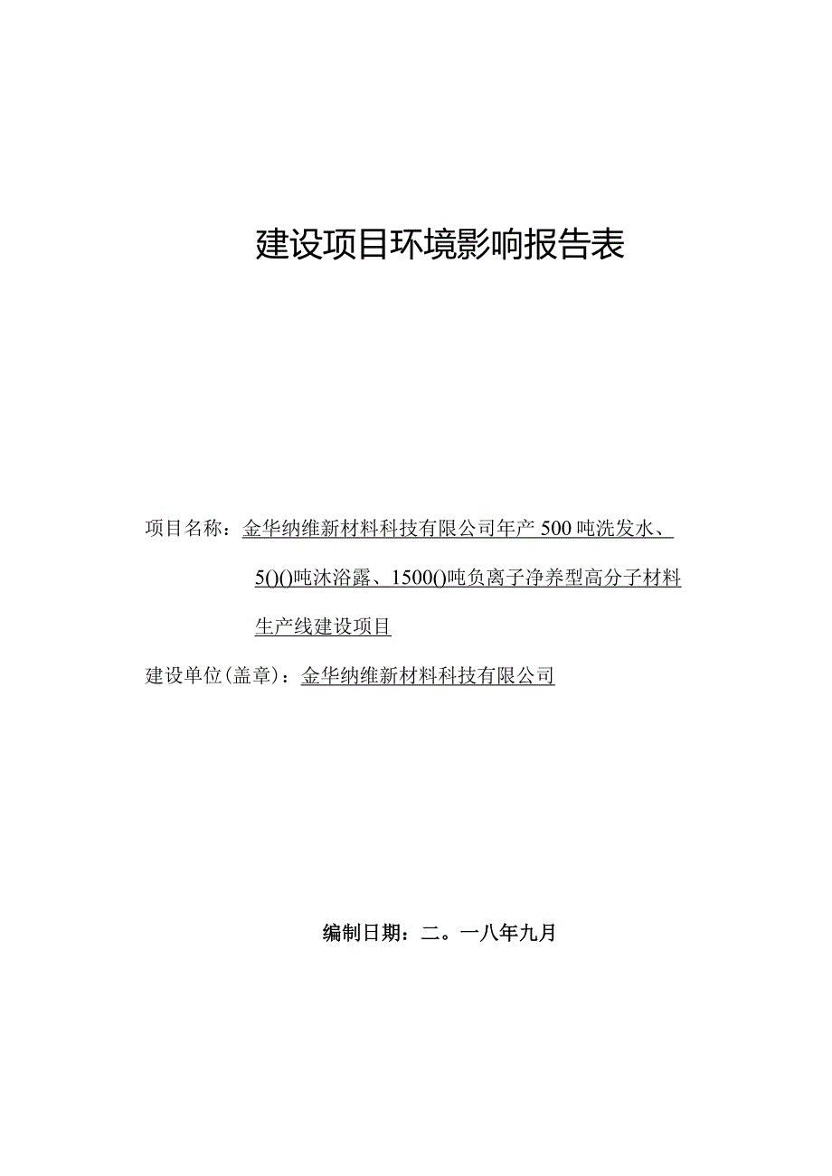 金华纳维新材料科技有限公司年产500吨洗发水、500吨沐浴露、15000吨负离子净养型高分子材料生产线建设项目环境影响报告.docx_第1页