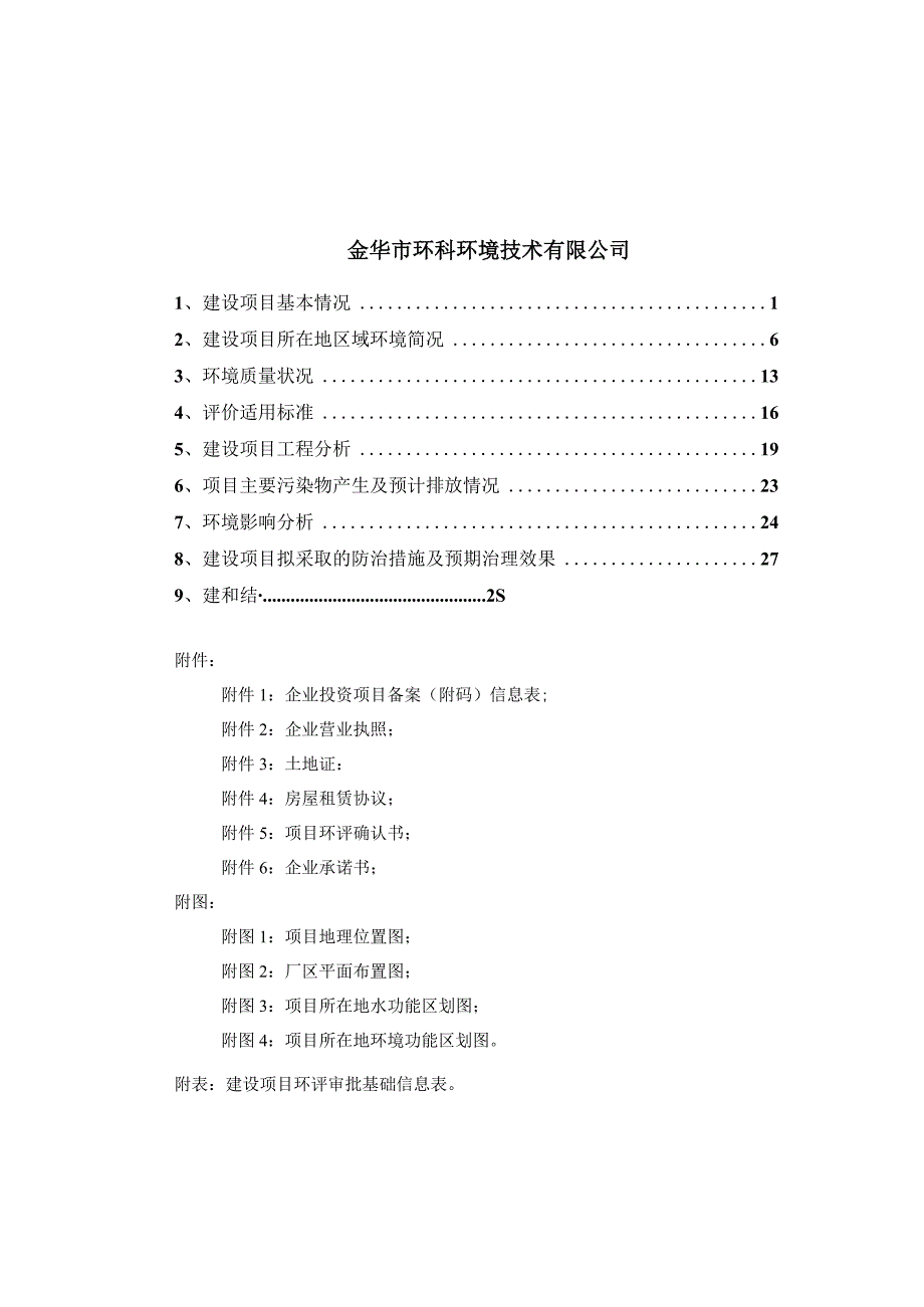 金华纳维新材料科技有限公司年产500吨洗发水、500吨沐浴露、15000吨负离子净养型高分子材料生产线建设项目环境影响报告.docx_第2页