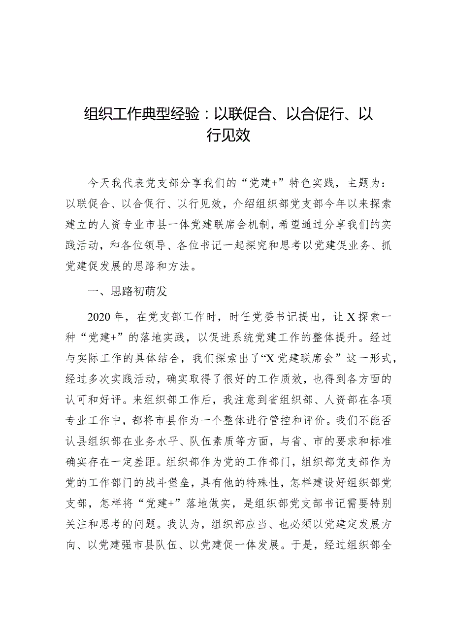 经验材料：以联促合、以合促行、以行见效（组织工作）（典型案例）.docx_第1页