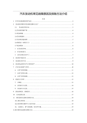 汽车发动机常见故障原因及排除方法介绍.docx