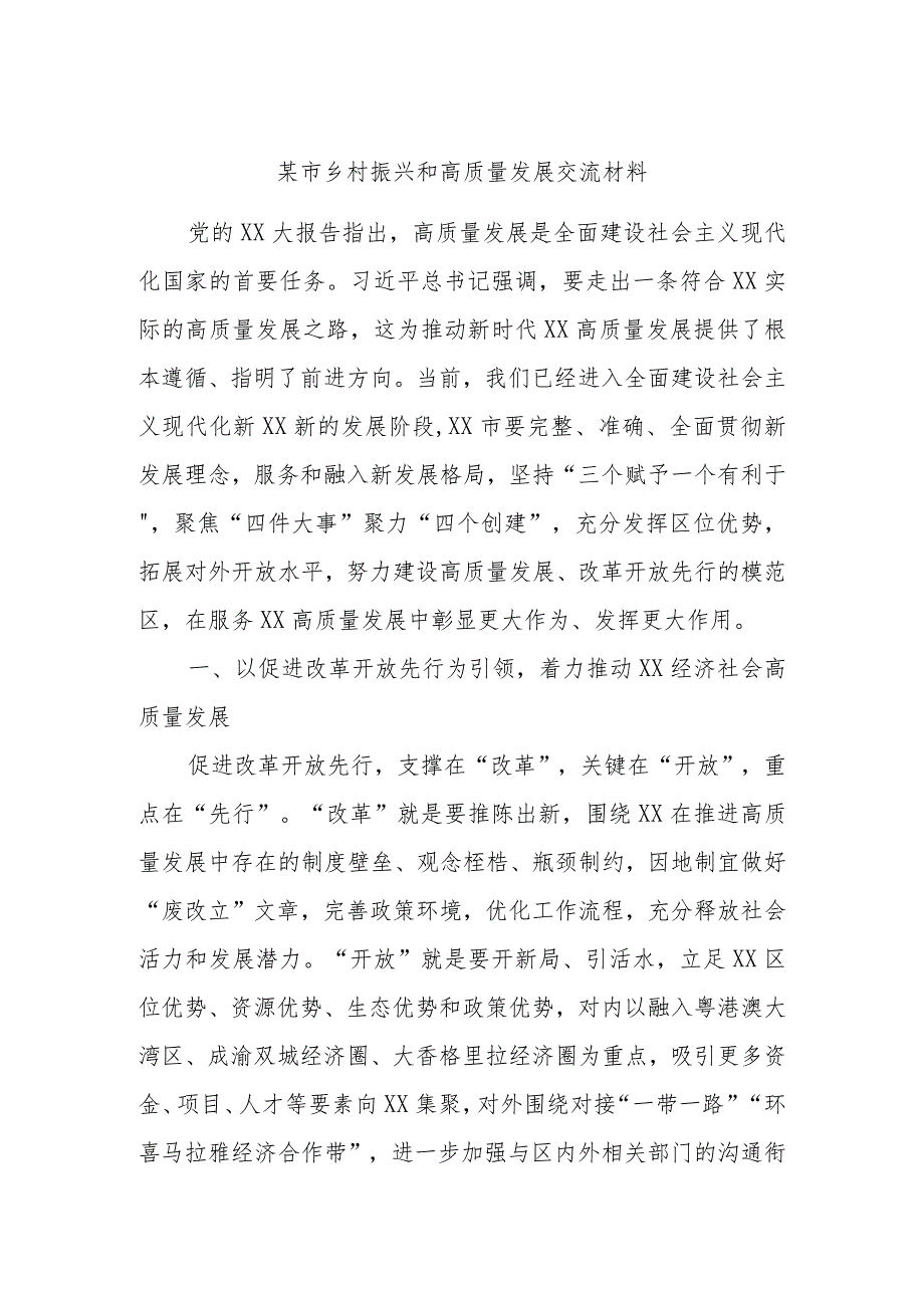 某市乡村振兴和高质量发展交流材料.docx_第1页