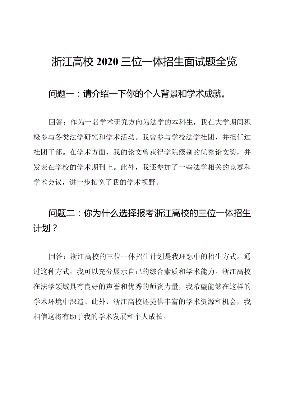 浙江高校2020三位一体招生面试题全览.docx_第1页