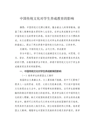 中国传统文化对学生养成教育的影响.docx